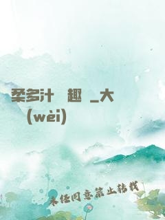 嬌柔多汁 筆趣閣